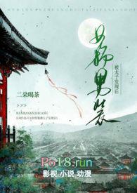 女扮男装做太子