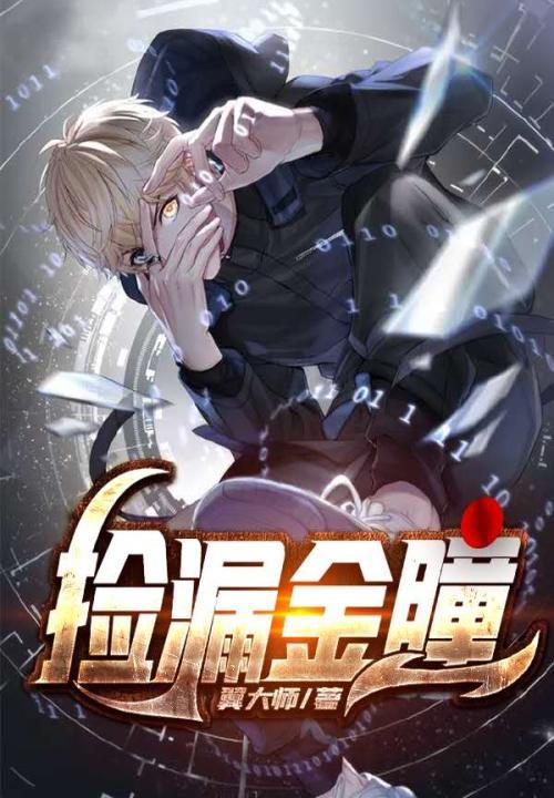 捡漏金瞳短剧1-100集