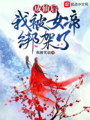 我被女仙帝绑到了仙界