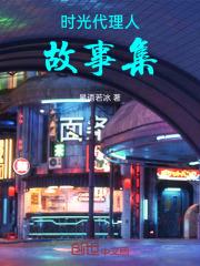 时光代理人第一季全集完整版动漫