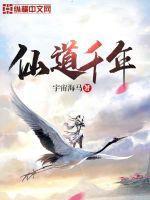 仙道千年在线收听