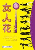 女人花全文免费阅读