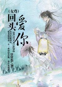 回头来爱你女尊