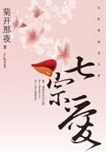 七宗爱TXT电子书