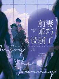 前妻乖巧人设崩了是哪个平台