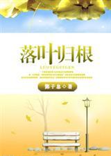 落叶归根电影迅雷