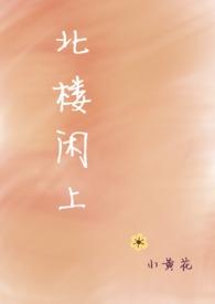 北楼闲上在线阅读