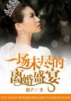 一场未尽的离婚盛宴榴芒