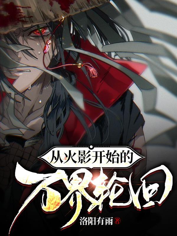 从火影开始的万界轮回作者洛阳有雨