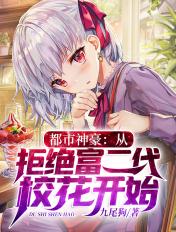 都市神豪从拒绝富二代校花开始