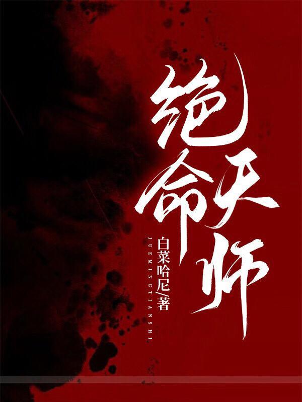 绝命天师大反派TXT