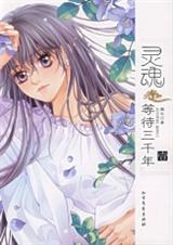 灵魂等待三千年邀生