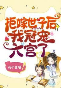拒嫁世子后我冠宠六宫了 花小昔 笔趣阁