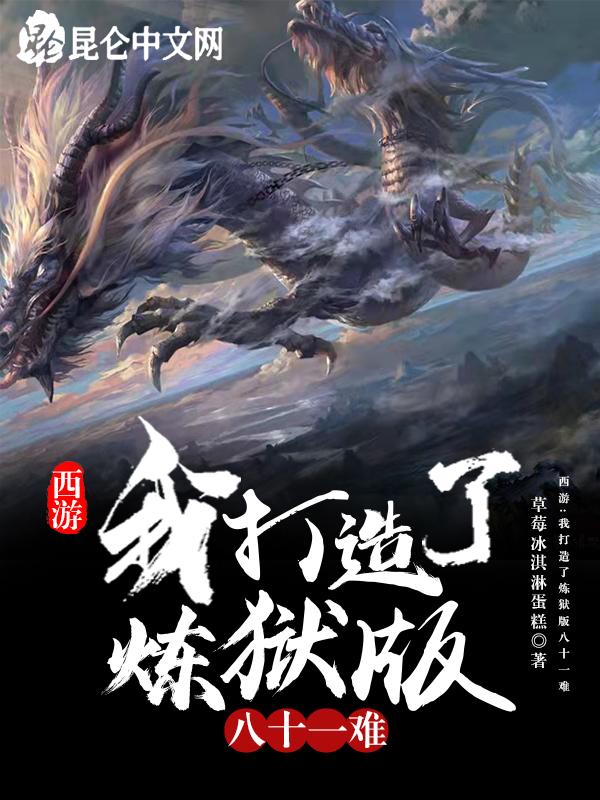 西游我打造了炼狱版八十一难免费阅读