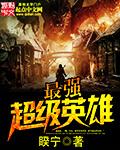最强超级英雄游戏