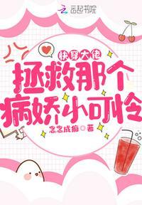 快穿拯救大佬小时候