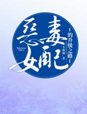 恶毒女配的升级之路 玉熙晴