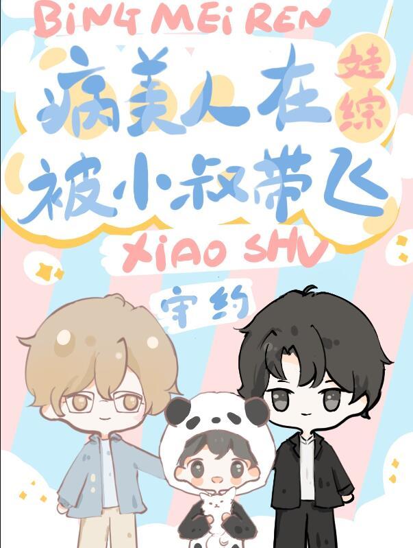 社恐病美人被小叔在娃综带飞百度