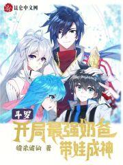 斗罗之开局巅峰斗罗