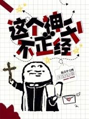 这个神父不正经免费阅读