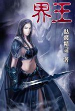 骷髅精灵界王人物介绍