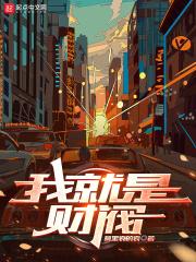 财阀女就是这么拽电视剧免费