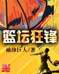篮坛狂锋之上帝之子
