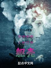 人类只是躯壳生物