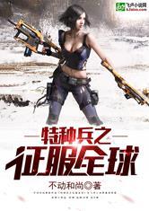 特种兵之征服全球最新章节更新时间与评价