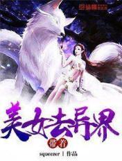 我在异界捡美女