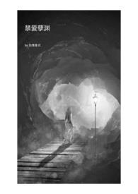 禁爱孽渊txt书包网