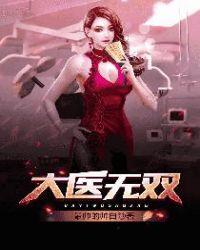 大医无双陆逸