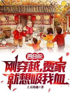 四合院捡漏灵泉空间