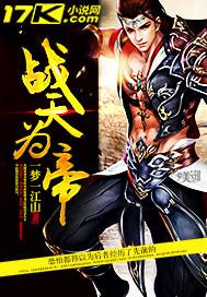 战天神帝