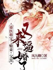 毒医娘亲萌宝宝全文免费阅读