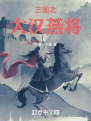 三国之汉末燕王