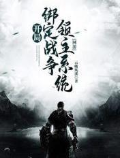 网游开局绑定战争领主系统 云曦风溪