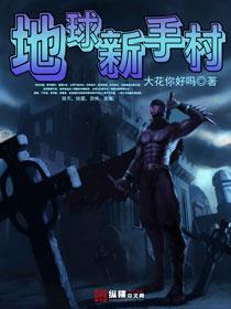 地球新手村人物介绍