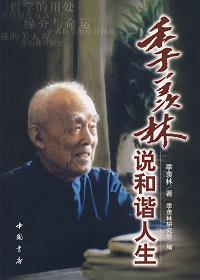 季羡林谈人生1000字