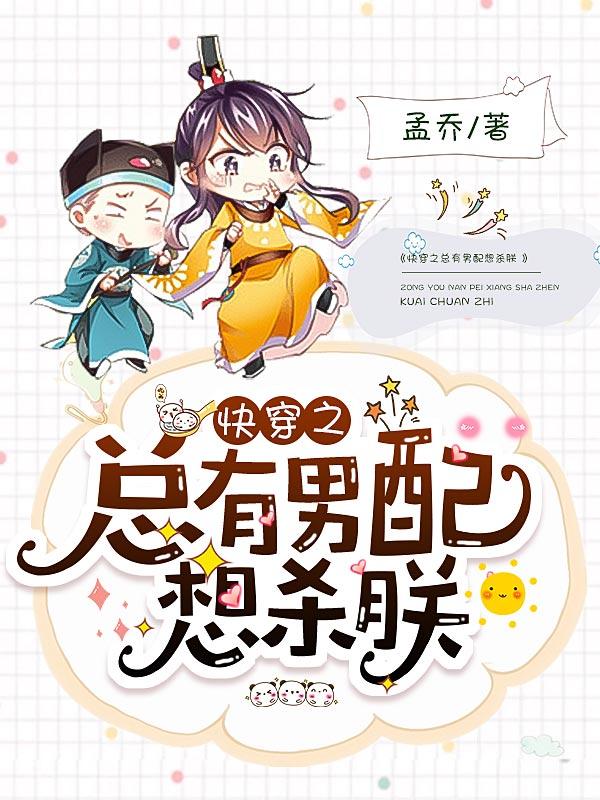 总有男配想害我