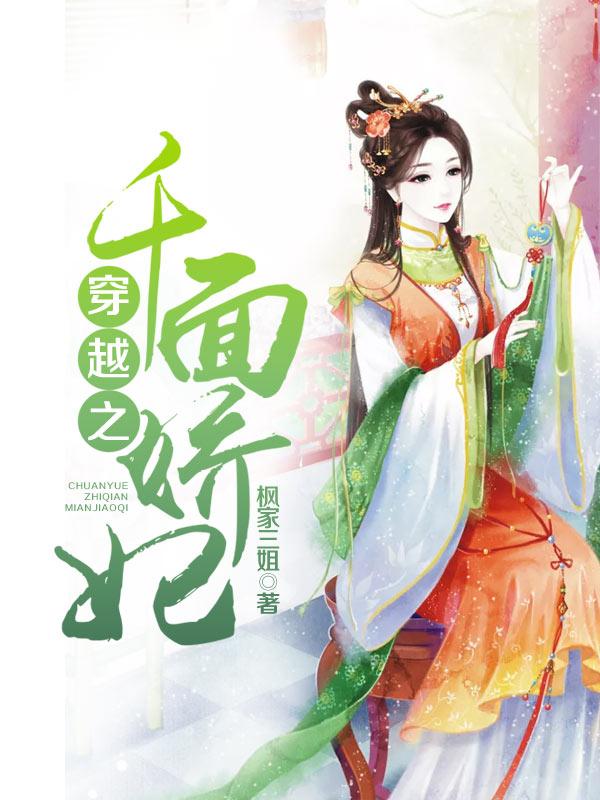 穿越千面皇妃有萌娃