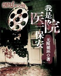 我是医院一保安有声版