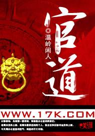 官道红颜完整版全文免费阅读