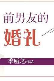 前男友的婚礼免费阅读
