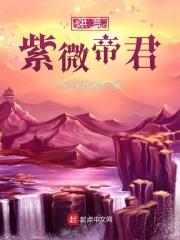 洪荒我紫薇帝君开局打爆系统