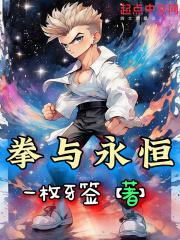 永恒之拳