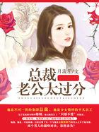 总裁老公好过分全文免费阅读