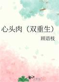 心头肉双重生po