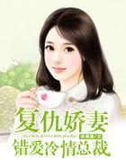复仇娇妻总裁霸爱成瘾