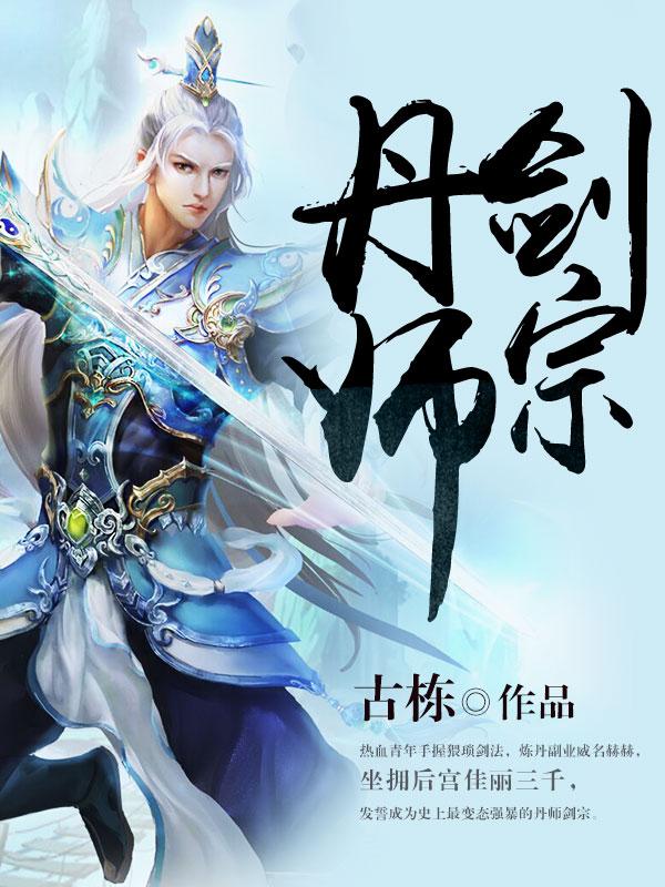 丹师剑宗全文免费TXT